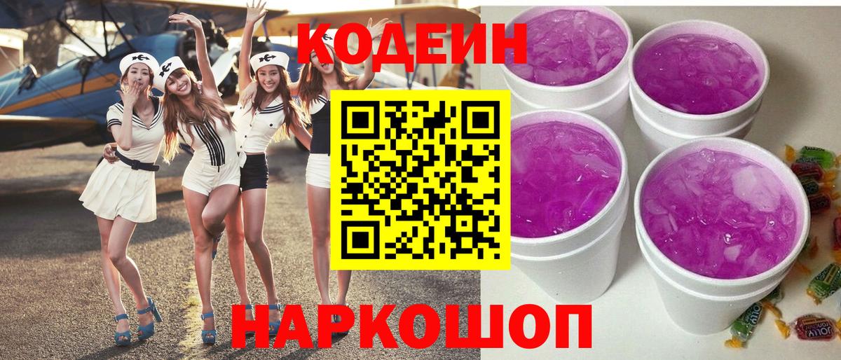 Кодеин Purple Drank  Кодеиновый сироп Lean напиток Lean (лин)  Балашиха  Вход с VPN 